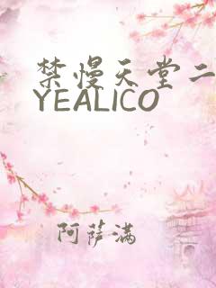 禁慢天堂二维码YEALICO