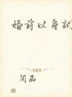 婚前以身试爱
