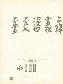 歪歪漫画免费漫画入口破解教程