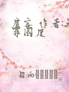 房客 作者:无罪国度