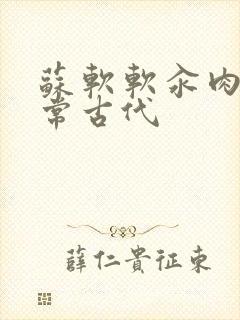 苏软软汆肉的日常古代