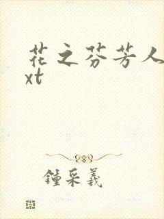 花之芬芳人生txt