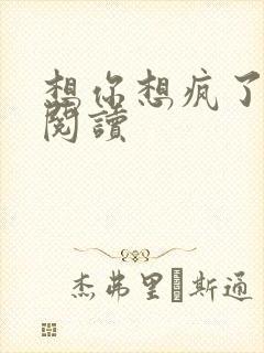 想你想疯了全文阅读