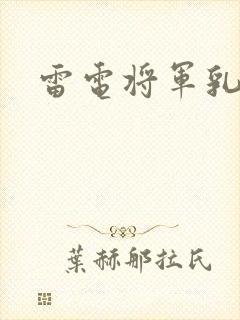 雷电将军乳液