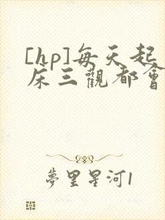 [hp]每天起床三观都会被刷新