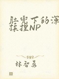 肚兜下的浑圆被揉捏NP