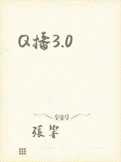 Q播3.0