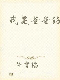 我是爸爸的玩具