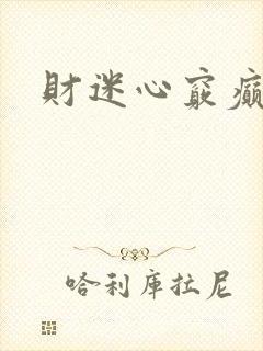 财迷心窍癫婆