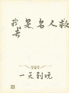 我是名人救我出去