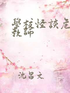 学校怪谈危险女教师