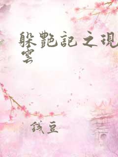 躲艳记之现实风云