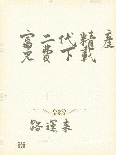 富二代精产国品免费下载