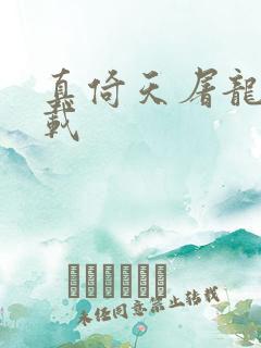 真倚天屠龙记下载