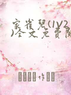 家雀儿(1V2)全文免费阅读