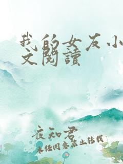 我的女友小依全文阅读