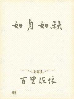 如月如秋