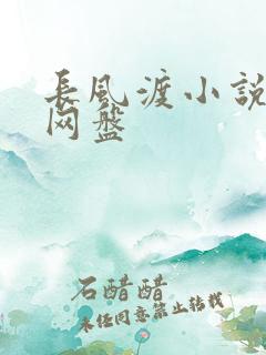 长风渡小说百度网盘