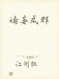 娇妾成群
