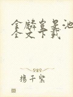 金麟岂是池中物全文下载