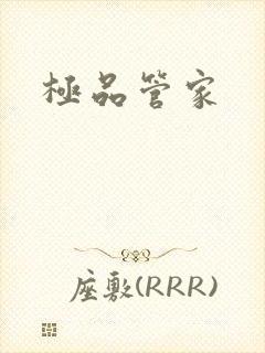 极品管家