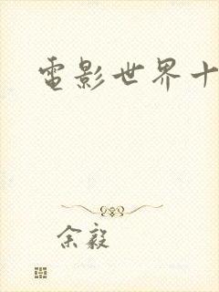 电影世界十连抽
