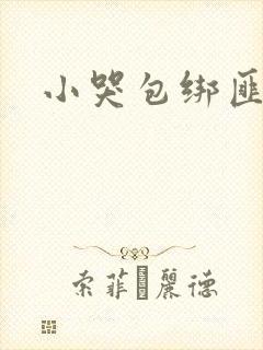 小哭包绑匪