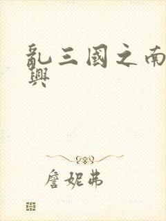 乱三国之南汉复兴