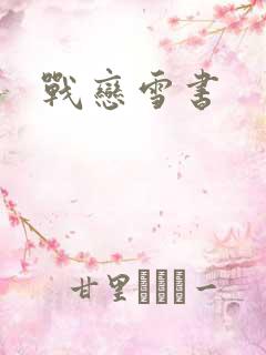战恋雪书