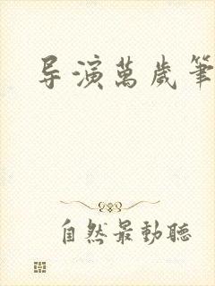 导演万岁笔趣阁