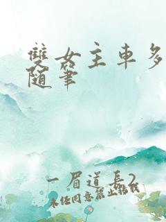 双女主车多细写随笔