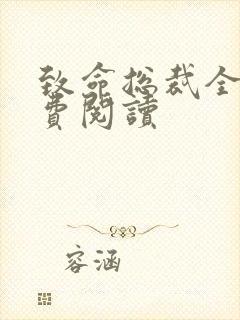 致命总裁全文免费阅读