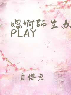 嗯啊师生办公室PLAY