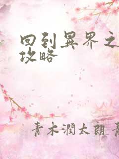 回到异界之重生攻略