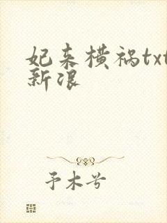 妃来横祸txt新浪