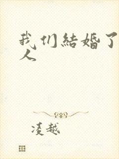 我们结婚了韩佳人