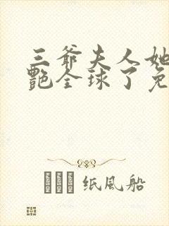 三爷夫人她又惊艳全球了免费阅读