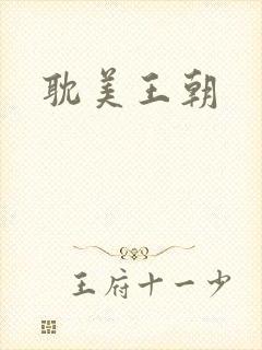 耽美王朝