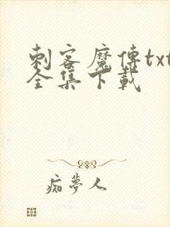 刺客魔传txt全集下载