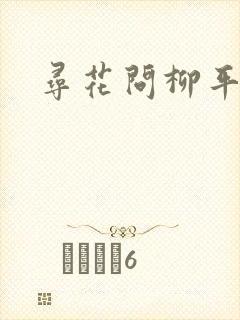 寻花问柳平天下