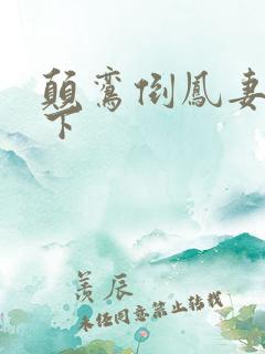 颠鸾倒凤妻上夫下