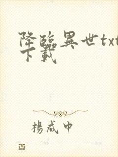 降临异世txt下载