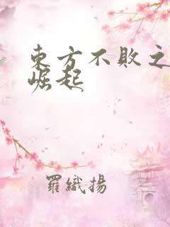 东方不败之异界崛起