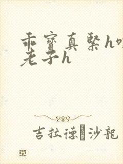 乖宝真紧h嘶爽老子h