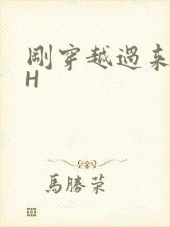 刚穿越过来就lH