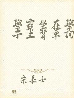 学霸坐在学渣棍子上背单词视频