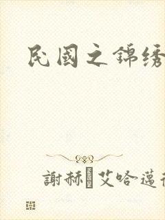 民国之锦绣梅缘