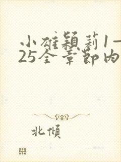 小雄颖莉1—925全章节内容介绍