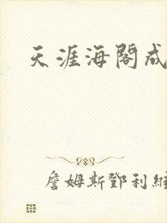 天涯海阁成人网