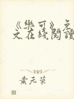 《乐可》免费全文在线阅读